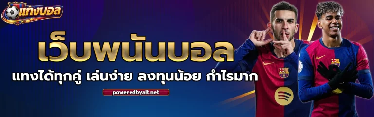 เว็บ บอล พนัน บอล ขั้น ต่ำ 10 บาท 1