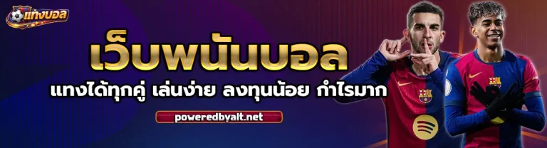 เว็บ บอล พนัน บอล ขั้น ต่ำ 10 บาท 2