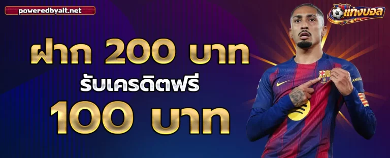 เว็บ บอล พนัน บอล ขั้น ต่ำ 10 บาท โปรโมชั่น 2