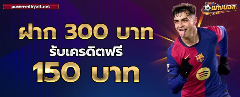 เว็บ บอล พนัน บอล ขั้น ต่ำ 10 บาท โปรโมชั่น